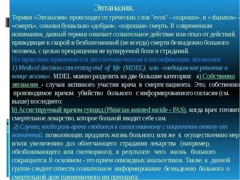 Век эвтаназии текст. Термин эвтаназия. Пролонгированная эвтаназия. Термин «эвтаназия» буквально означает:. Смерть медицинский термин.