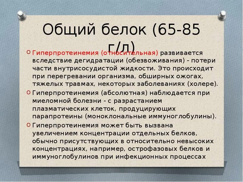 Общий белок 40. Общий белок. Общий белок при потери жидкости. Общий белок при дегидратации. Общий белок при ожогах.