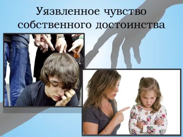 Гордость чувство собственного достоинства. Обостренное чувство собственного достоинства. женщина и мужчина чувство собственного достоинства. чувство собственного достоинства рисунок. ущемление чувства собственного достоинства.