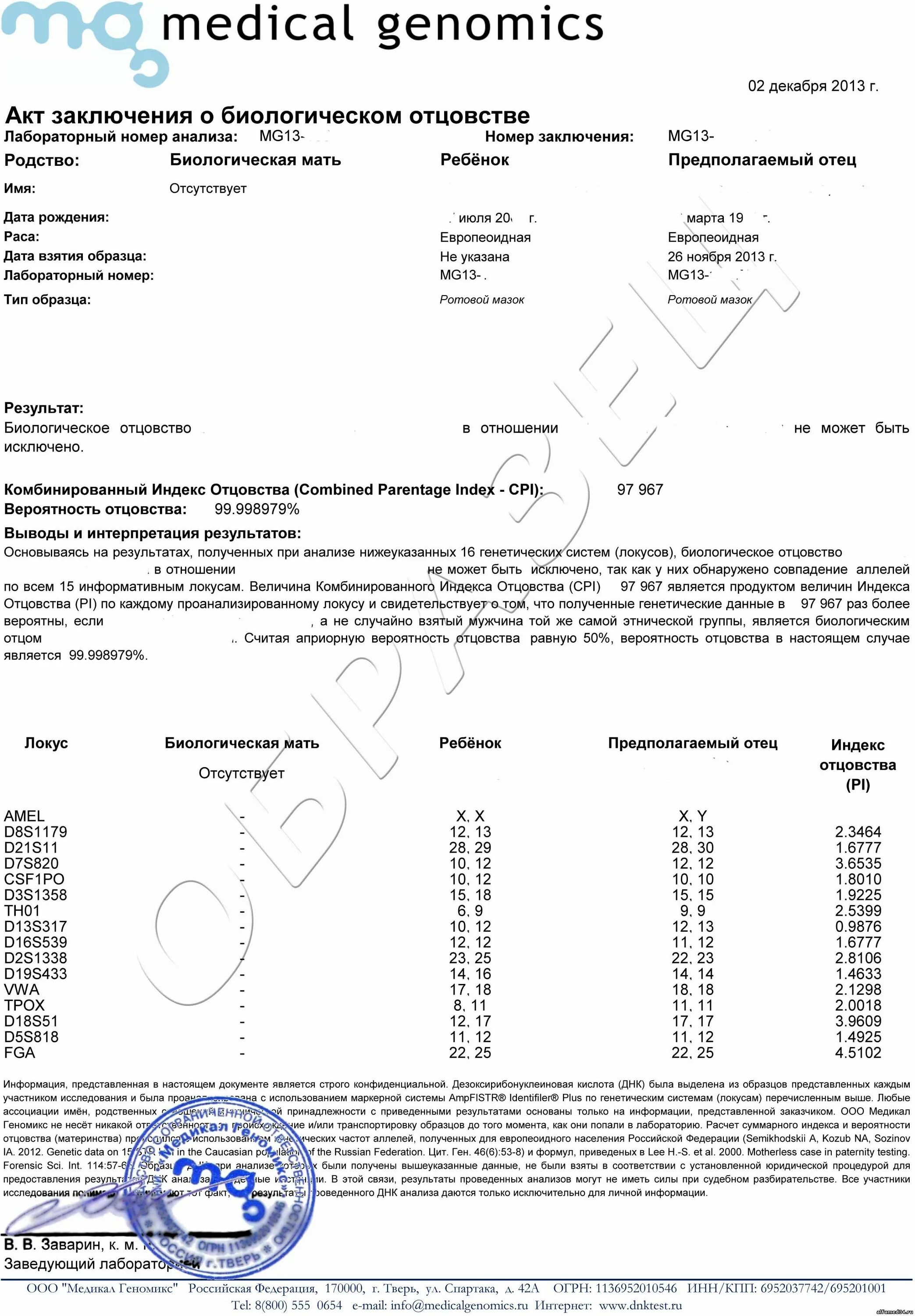 Тест на отцовство красноярск. Тест ДНК на отцовство. Результаты ДНК теста на отцовство. Как выглядит результат теста на отцовство. Результат ДНК экспертизы.