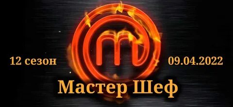 Мастер шеф профессионалы 2023
