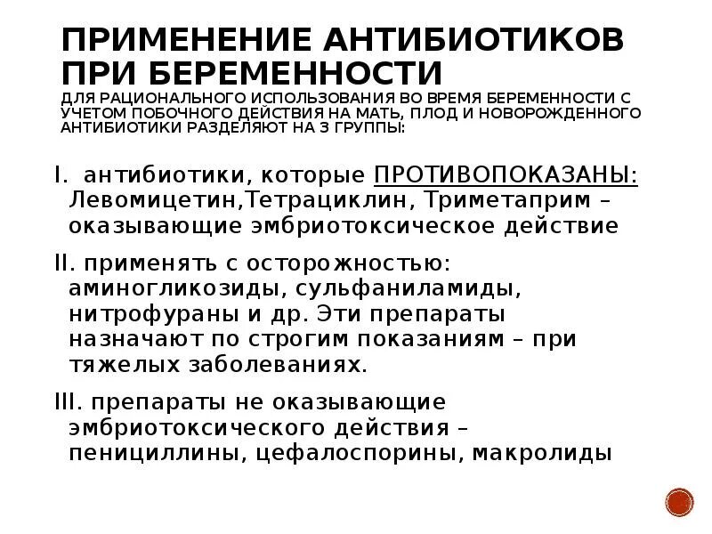 Антибиотики при беременности 1 триместр какие. Антибиотики при беременн. антимикотики при беременности. антибиотики разрешенные при беременности. антибиотики противопоказанные при беременности.