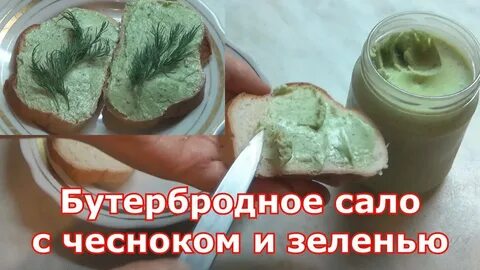 Сало перекрученное с чесноком и зеленью рецепт