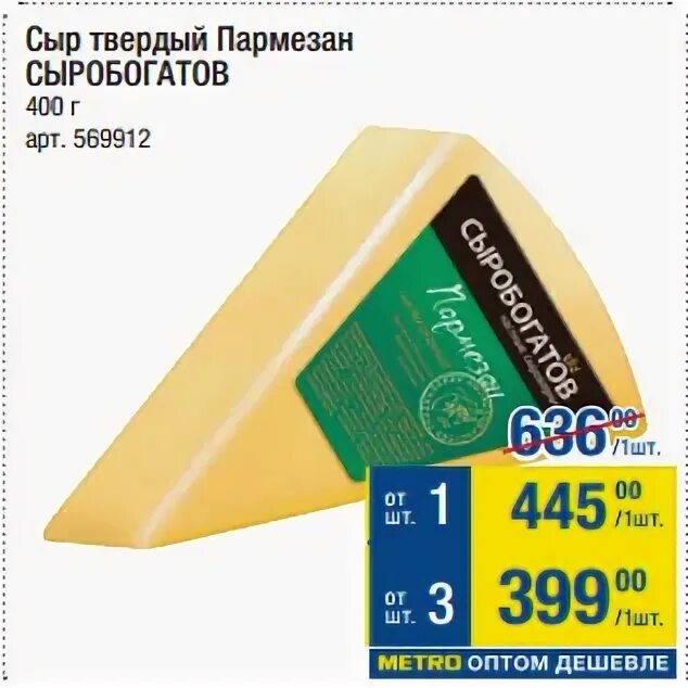 Сыр пармезан тм "сыробогатов". Сыр сыробогатов твердый пармезан 40%. Сыр сыробогатов кусок. Сыр пармезан фасованный сыробогатов. Сыр сыробогатов пармезан.