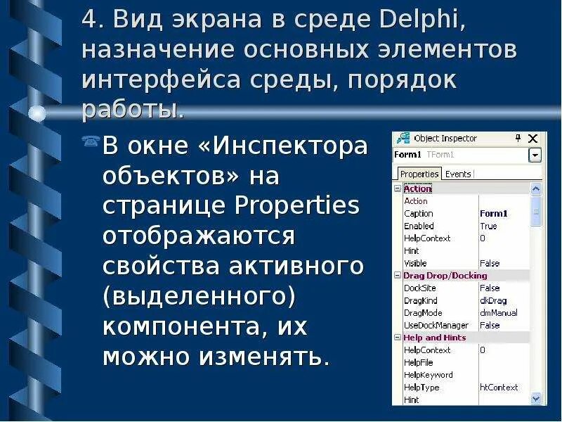 Delphi указатели. Компоненты delphi. инспектор объектов в делфи. форма делфи. назначение использованных компонентов delphi.