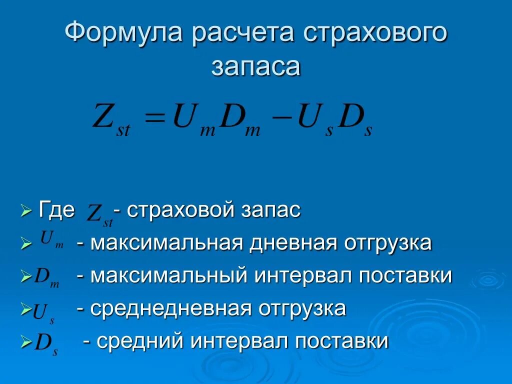 Формула насколько. Страховой запас формула. Методы расчета страхового запаса. Страховой запас формула расчета. Формула расчета запасов.