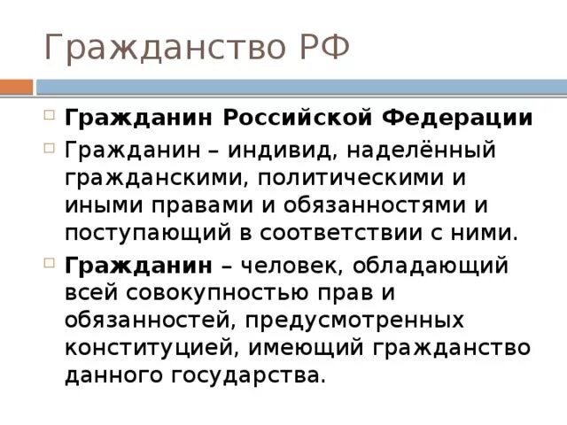 Гражданин рф как определить. Гражданин и гражданство. Гражданство это в обществознании кратко. Понятие гражданин РФ. Понятие гражданства Обществознание.