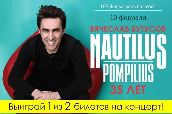 Билет на концерт Бутусова. Бутусов билет на концерт. Билеты на концерт Бутусова в Кирове.