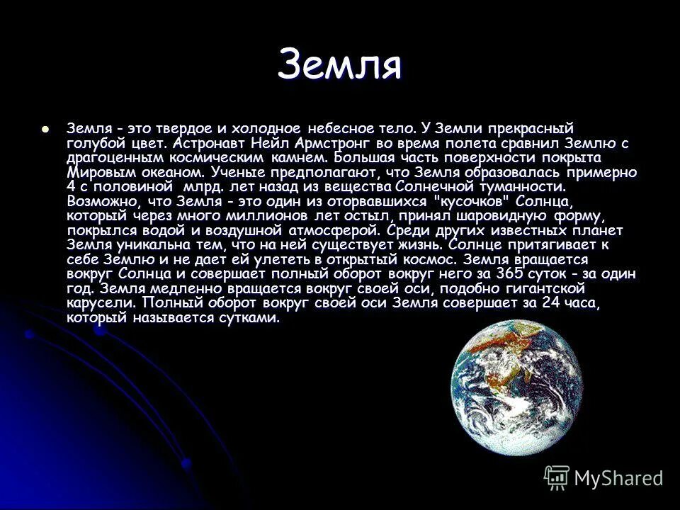 Вместе с родителями подберите стихи фрагменты. Земля характеристика планеты. Доклад на тему Планета земля. Краткая характеристика планеты земля. Стихи о небесных телах солнце и земле.