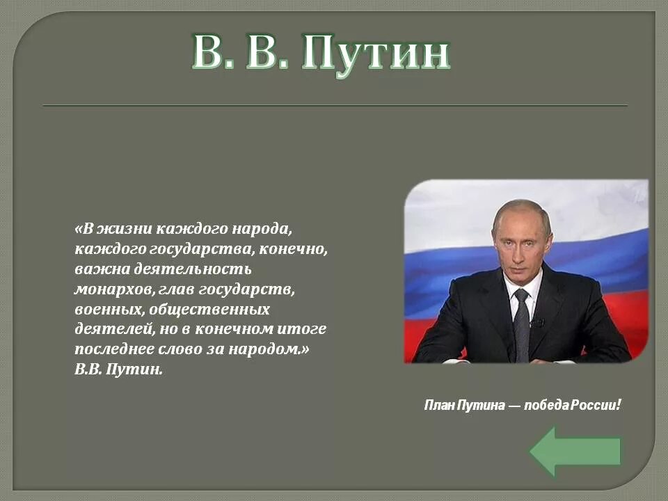 Мнение народа 4. Высказывания о Путине. Доклад про Путина. Рассказ о Путине.