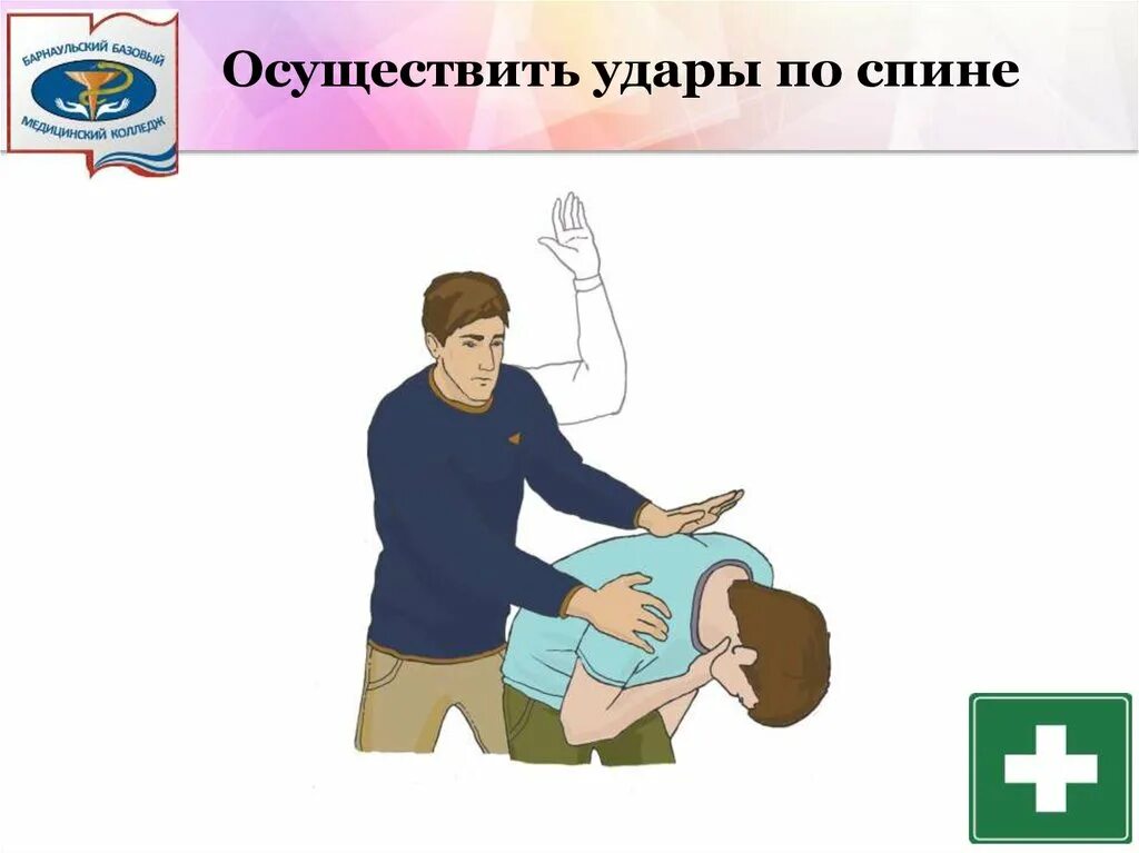 Ударил спину. Ударил спину