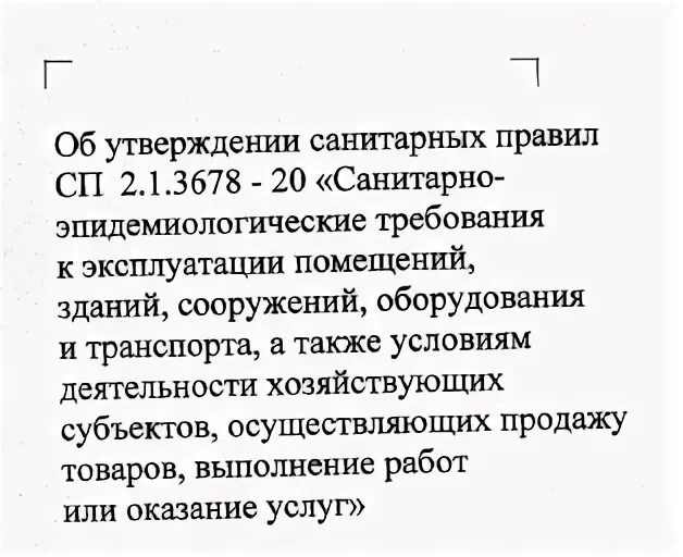 2.1 3678 20 санитарные эпидемиологические требования