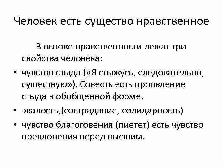 Что лежит в основе морали. Нравственное существо. Стыд это в философии. В оснонове морале лежит. Нравственный человек пример из жизни