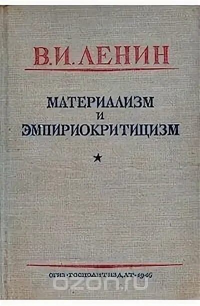 Книга ленина материализм и эмпириокритицизм. Ленин философия книги. Материализм и эмпириокритицизм 1908. Материализм и эмпириокритицизм книга. Ленин материализм.