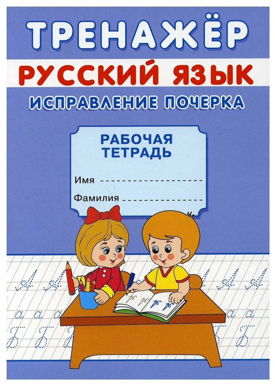 Тренажер исправляем почерк. Исправление почерка 2 класс тренажер по чистописанию. Тренажер по исправлению почерка. Тетрадь №1 русский язык. Тренажёр "исправление почерка".