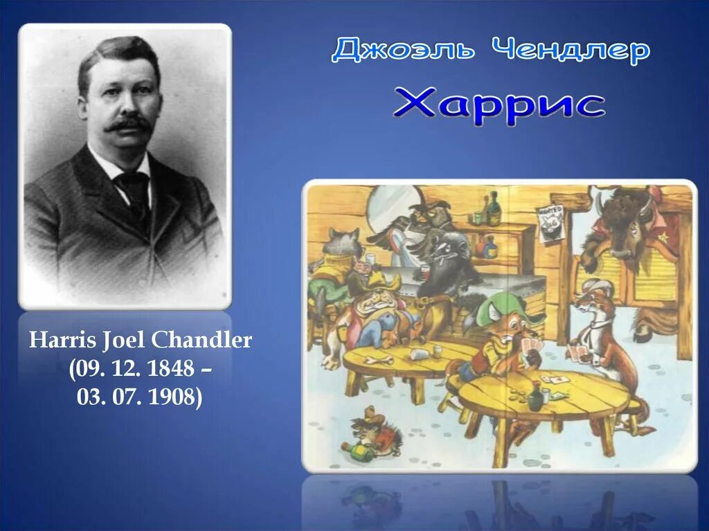Дж харрис. Джоэль Харрис сказки. 9 Декабря родился Джоэль Чандлер Харрис.. Джоэль Чандлер Харрис сказки дядюшки Римуса.