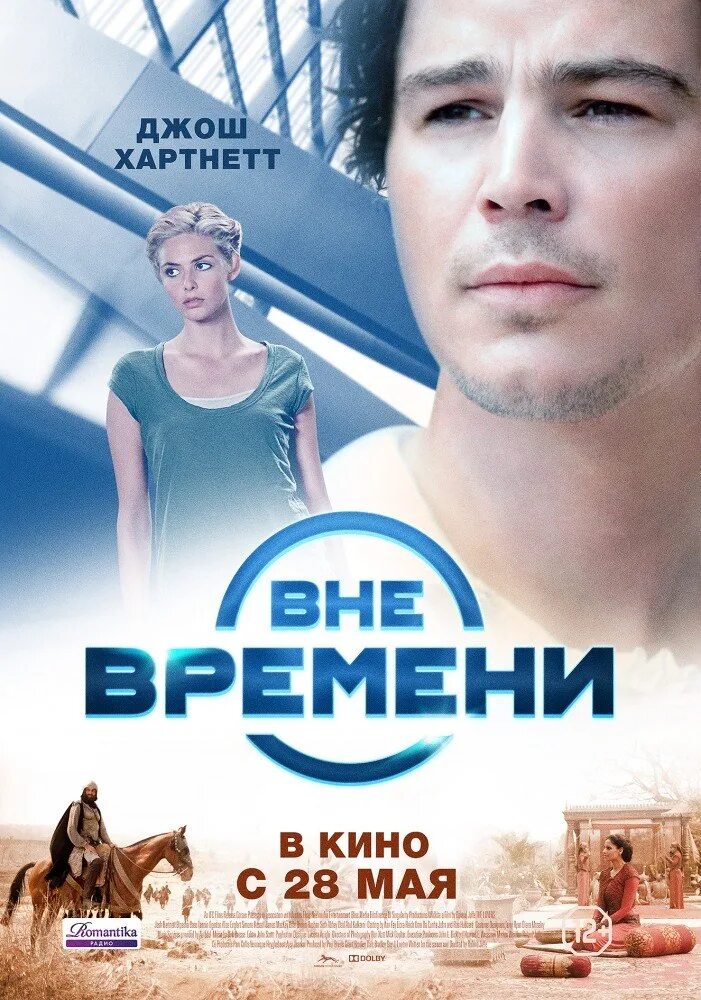 Вне времени 2015 Постер. Вне. Вне времени компания