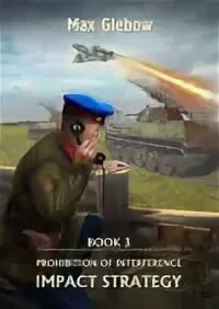Стратегия воздействия 3