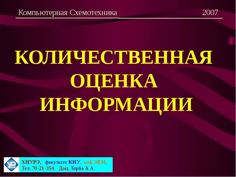 Оценка информации.