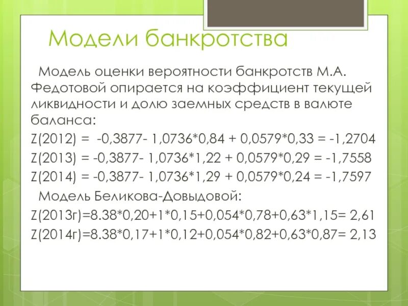 Модель Федотовой вероятность банкротства. Модели вероятности банкротства. Модели оценки вероятности банкротства. Двухфакторная модель Федотовой. Оценка банкротства модели