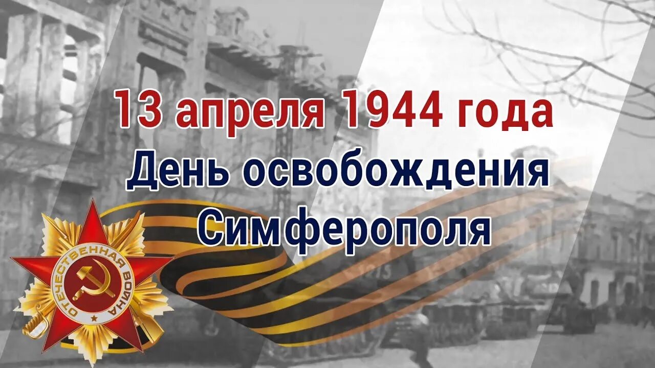 День освобождения крыма от немецко фашистских захватчиков. День освобождения Симферополя 1944. 13 Апреля 1944г. Освобождение города Симферополь. Освобождение Симферополя 13 апреля. День освобождения г.Симферополя от немецко-фашистских захватчиков.