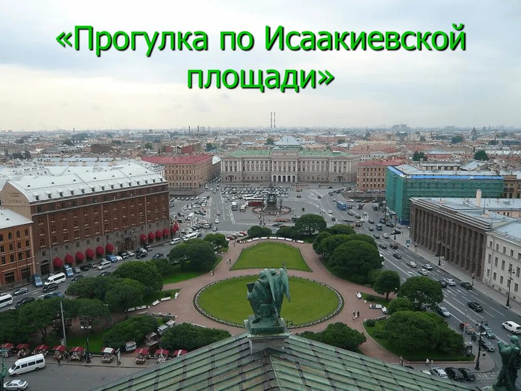 Площадь размещена на площади. Сквер на исаакиевской площади. исакиевский сквер площадь. сад на исаакиевской площади.