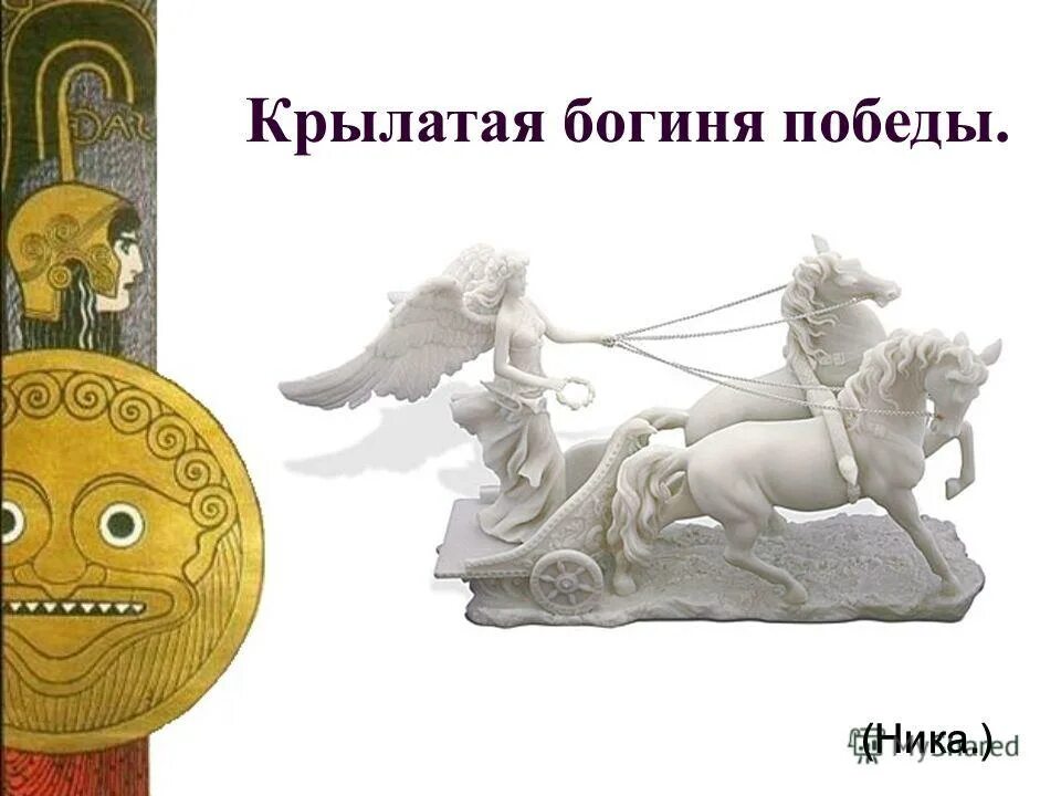 ника самофракийская. ника богиня победы веронесе. богиня ника в греции. крылатая богиня. богиня победы ника самофракийская.