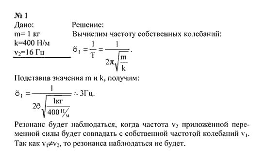 Физика 9 класс 9 параграф читать. Задачи на резонанс 9 класс. Задачи на звуковой резонанс 9 класс физика. Решебник по физике 9 класс Кикоин. Физика девятый класс упражнение девять задача 1.
