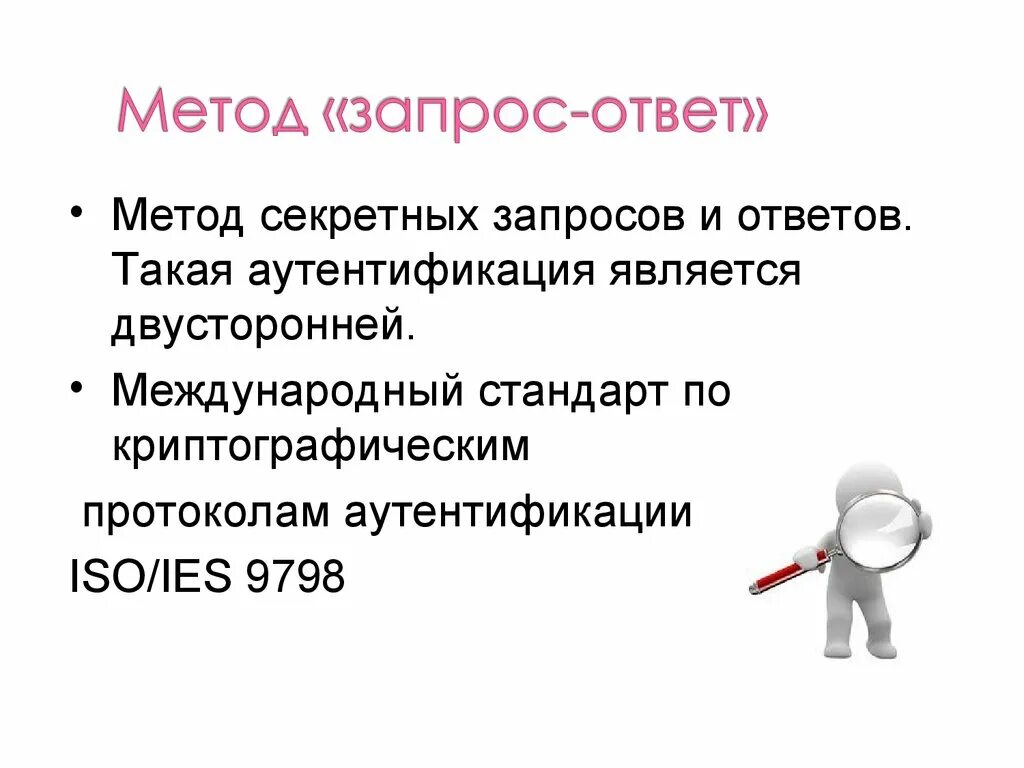 Ответ на запрос сфр в 2024. Метод запрос ответ аутентификация. Аунтификация методом "запрос-ответ" вывод. Ответ на запрос. "Аутентификация методом "запрос-ответ" презентация".