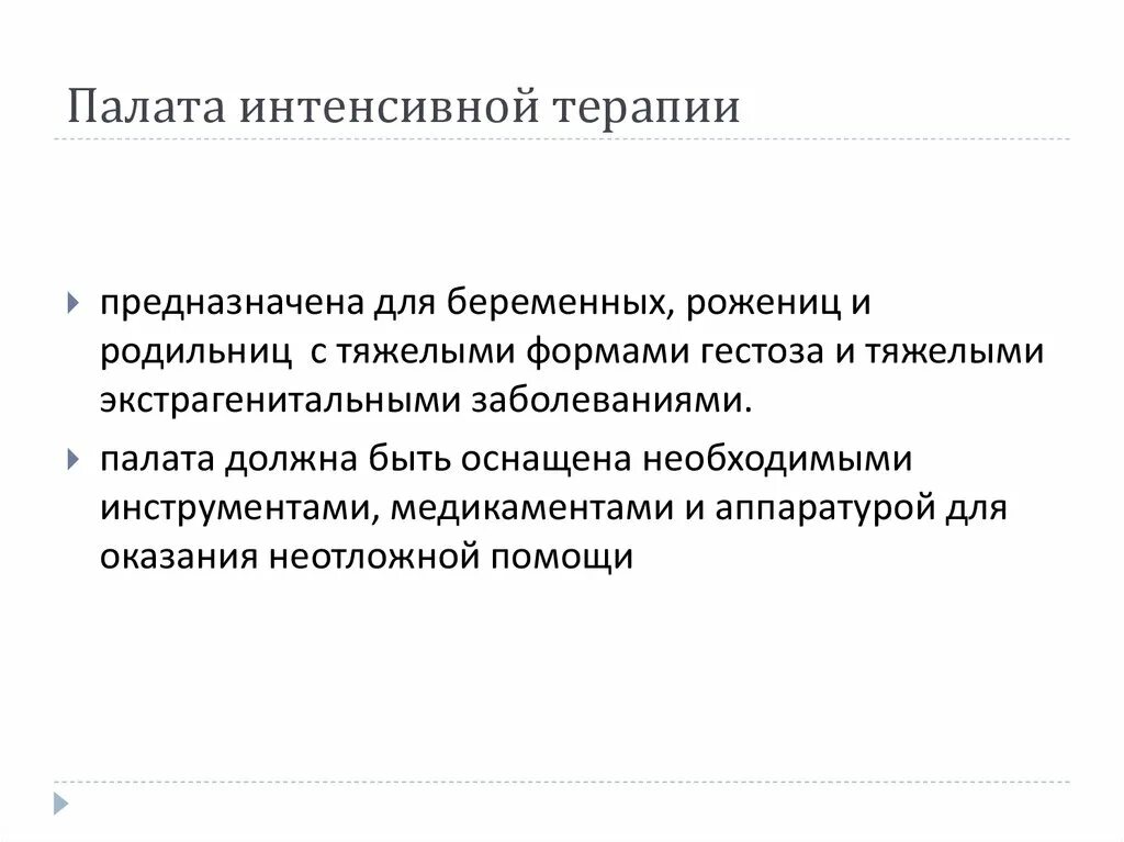 Сколько палат входят. Палата интенсивной терапии функции. Палата интенсивной терапии структура. Палата интенсивной терапии план. Нормативные документы палаты интенсивной терапии.