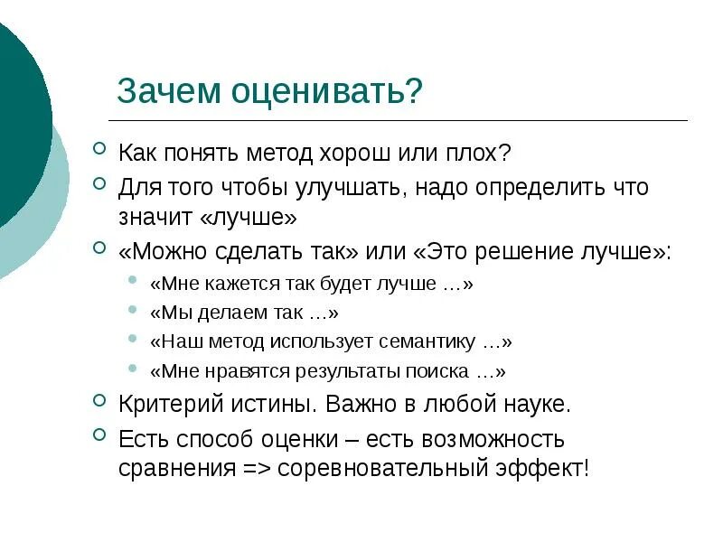 Оценивать как. Зачем нужно определение. Оценивать почему и. Технологии плохо или хорошо.