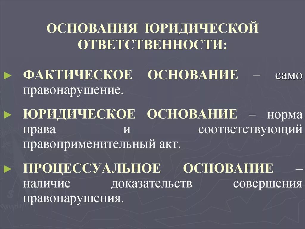 Назовите основные юридические ответственности. Назовите основания юридический ответственности. Основания наступления юридической ответственности. Основания юридической ответственности ТГП. Укажите основания юридической ответственности.