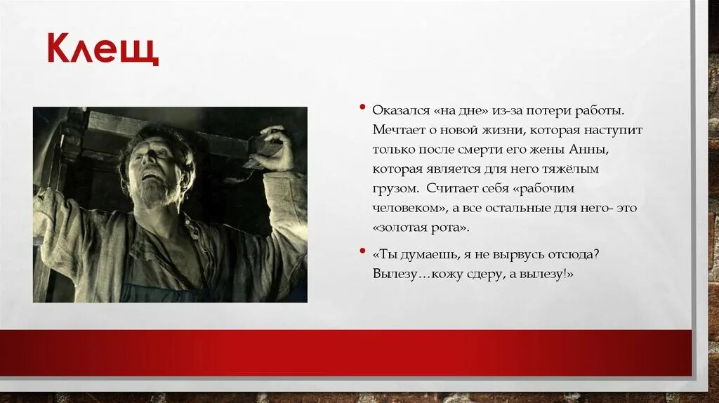 Правды жизни на дне. Клещ в пьесе на дне. На дне Горький клещ. Клещ прошлое героя на дне. На дне презентация.