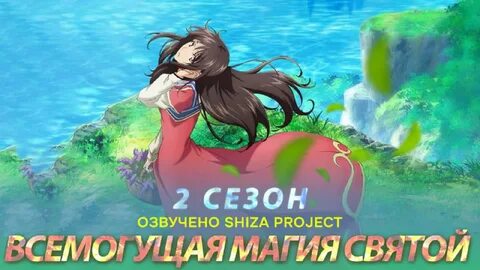 Всемогущая магия святой похожее