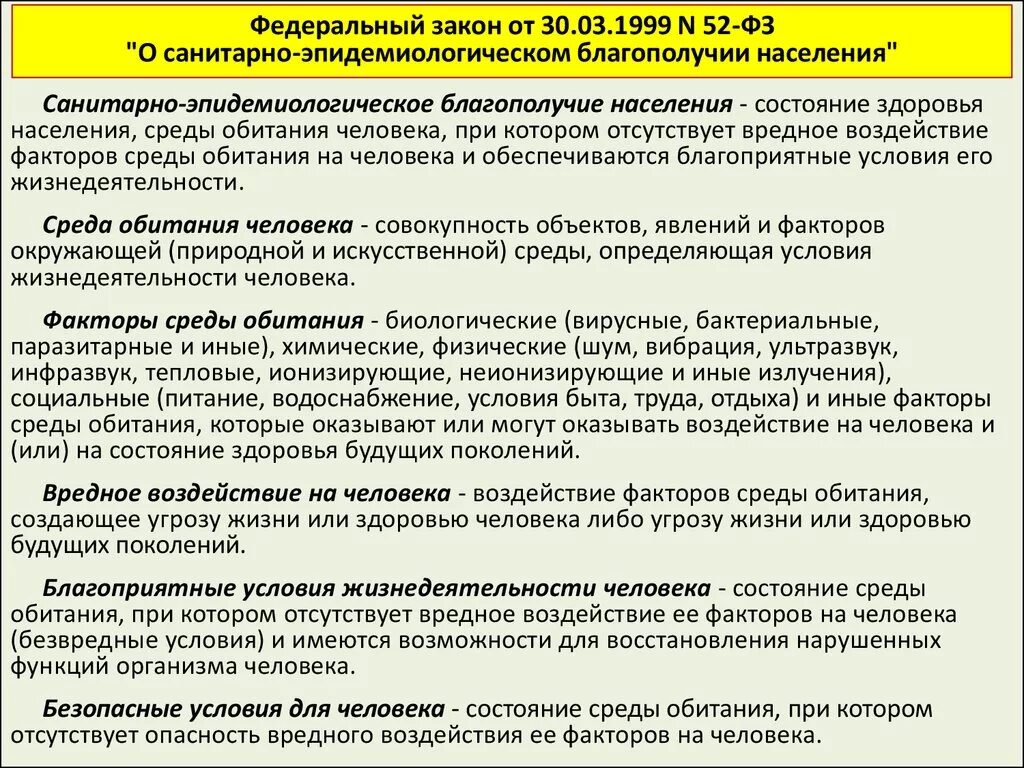 Законодательство о санитарно эпидемиологическом благополучии населения. ФЗ-52 О санитарно-эпидемиологическом благополучии. ФЗ 52. ФЗ-52 О санитарно-эпидемиологическом от 30.03.1999. ФЗ 52 основные положения.