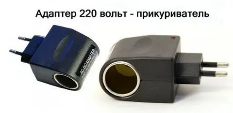 Прикуриватель 220 вольт