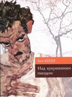 Пролетая над гнездом кукушки кен кизи книга