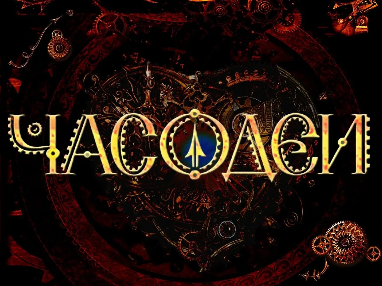 Часодеи содержание. Щерба часодеи. часодеи книги. часодеи обложка книги. картинки к книге часодеи.