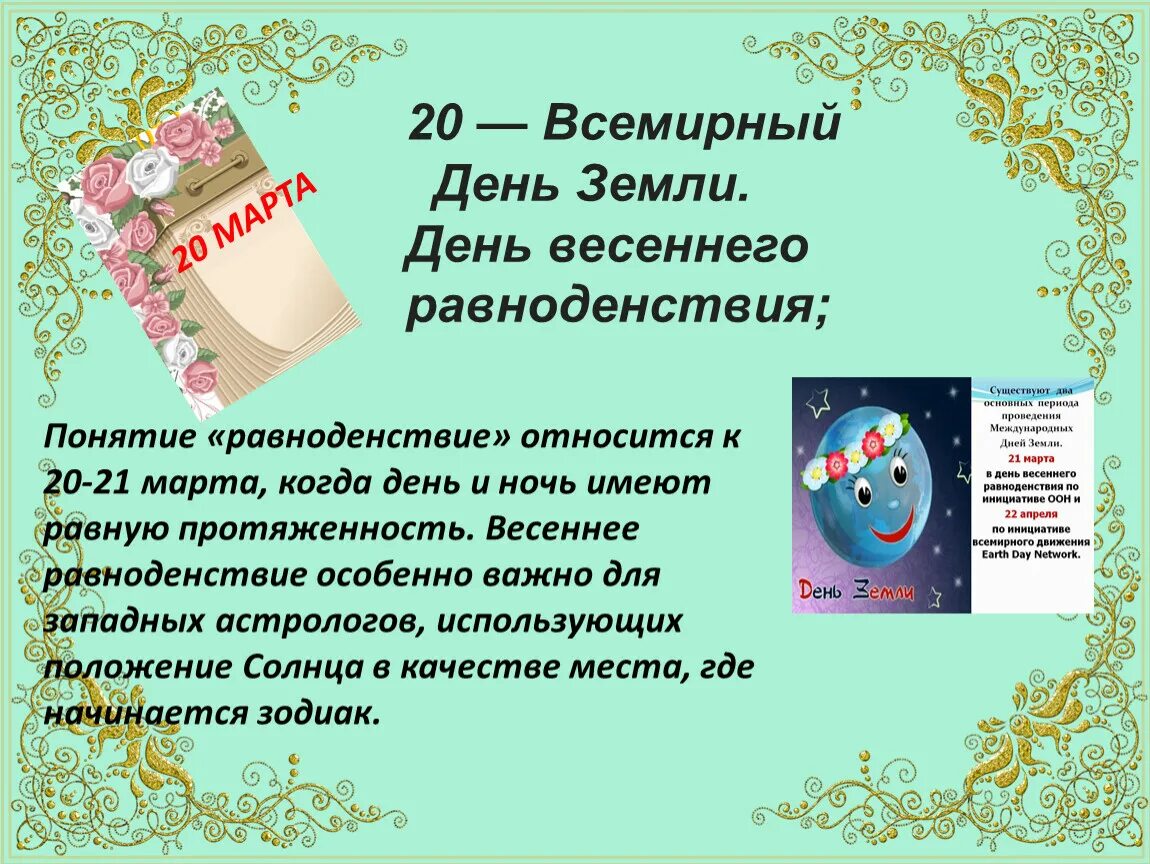 День весеннего равноденствия что это такое. День земли день весеннего равноденствия.