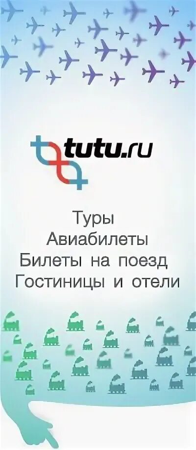 Нагатинская туту. Туту.ру авиабилеты. Tutu ru турь Китай. Туту ру лого. Туту ру Нагатинская.