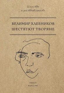 Хлебников там где жили