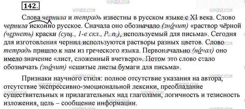 Прочитайте текст проводя научные. Слова чернила и тетрадь. Указать признаки научного стиля в тексте. Домашнее задание по русскому языку, упражнение 142.. Слова чернила и тетрадь известны в русском языке.