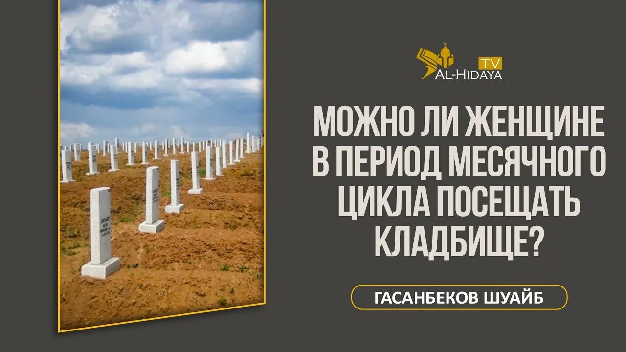 Можно ли посещать кладбище в исламе. Посещайте могилы хадис. Посещение могил в Исламе. Посещение могил в Исламе женщинами. Можно ли женщинам посещать кладбище в Исламе.