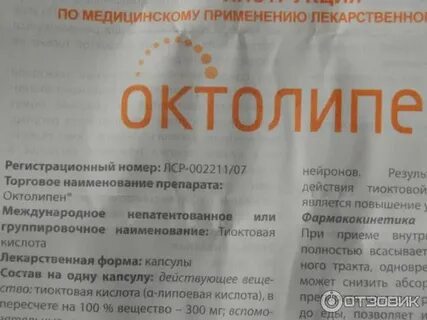 Тиоктовая кислота 600 отзывы пациентов принимавших