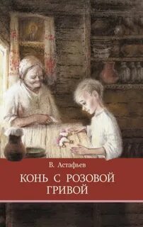 Конь с розовой гривой нравственный выбор