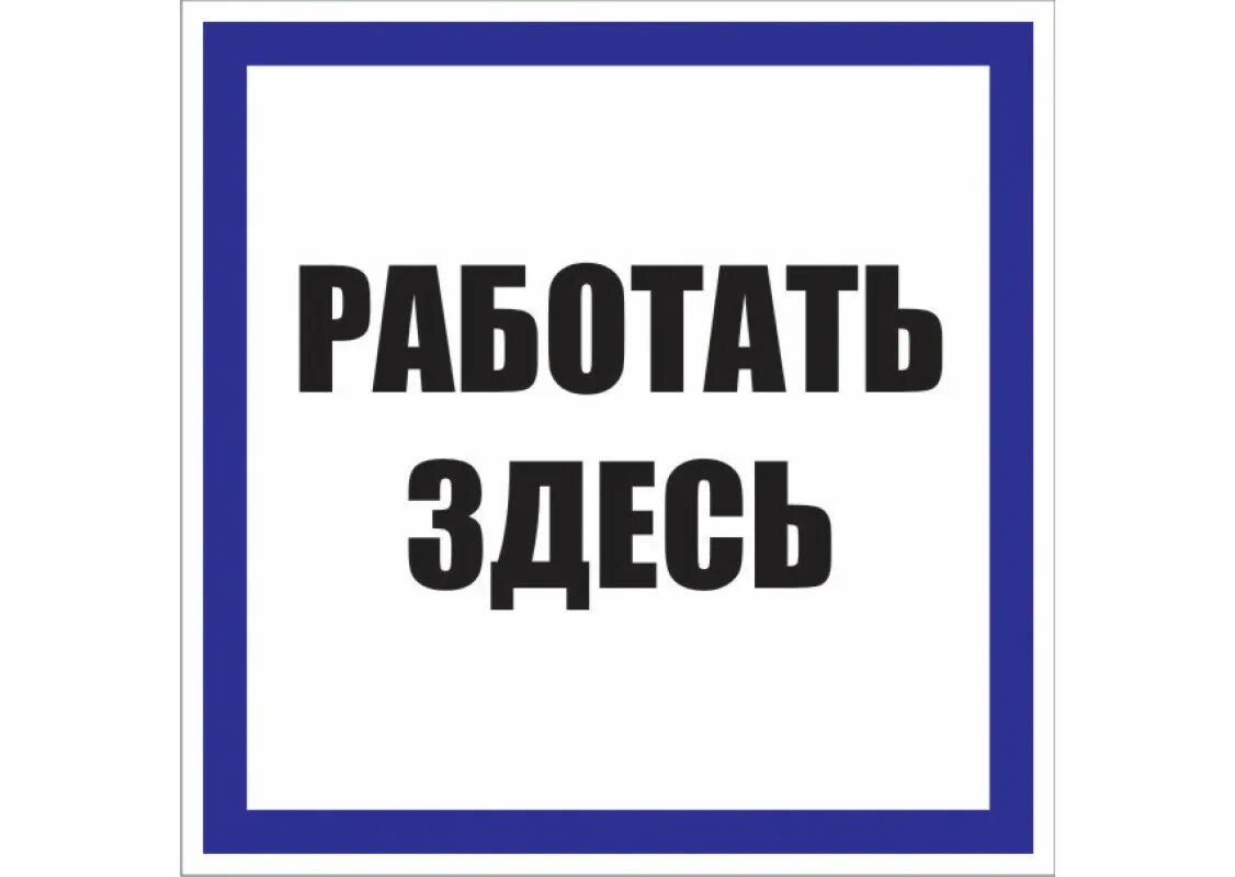 Здесь система. Плакат работать здесь. табличка работать здесь. знак «влезать здесь». знак «работать здесь».