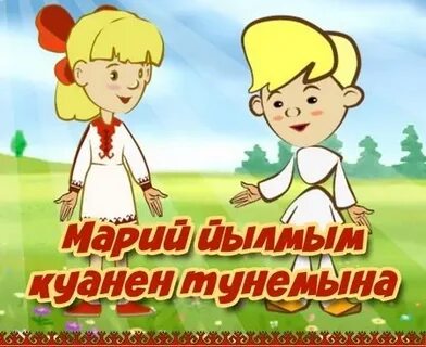 Привет на марийском