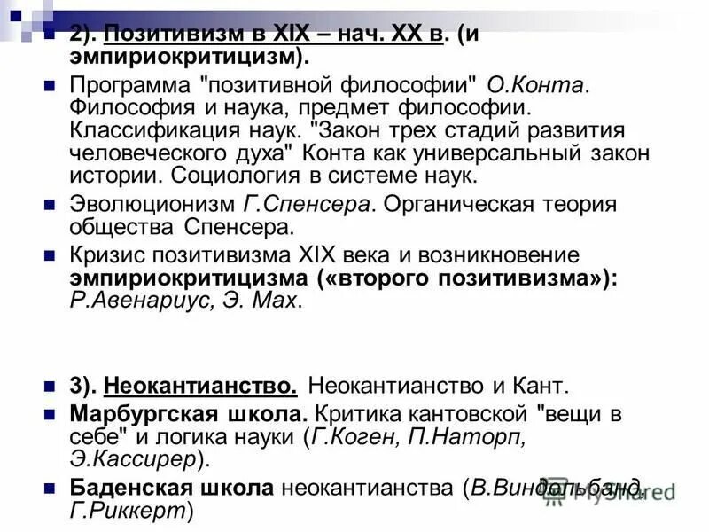 Основная идея позитивизма. Первый позитивизм и его кризис идеи эмпириокритицизма. Первый позитивизм и его кризис идеи эмпириокритицизма. Первый позитивизм и его кризис идеи эмпириокритицизма. Эмпириокритицизм (второй позитивизм) проблемы.
