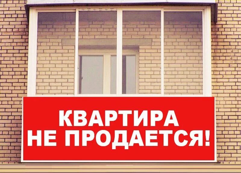 Почему нельзя продать квартиру. Продается квартира. Продам квартиру. Продам квартиру картинка. Продается квартира картинка.