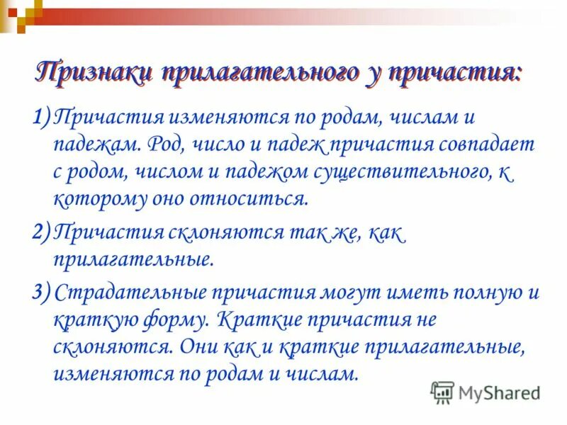 Деепричастие изменяется по родам числам и падежам. Признаки прилагательного у причастия. как изменяются причастия. причастие изменяется. род число падеж причастий.